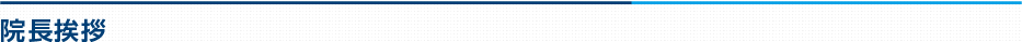 院長挨拶
