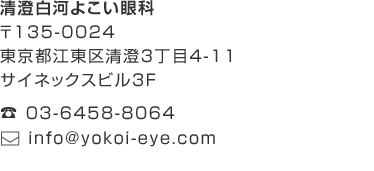 清澄白河よこい眼科　〒135-0024 東京都江東区清澄3丁目4-11　
サイネックスビル3F 03-6458-8064