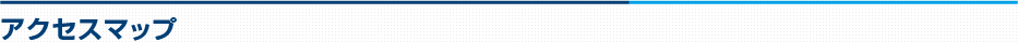 アクセスマップ