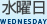 水曜日
