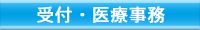 診療補助、受付、医療事務